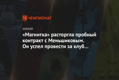 «Магнитка» расторгла пробный контракт с Меньшиковым. Он успел провести за клуб два матча