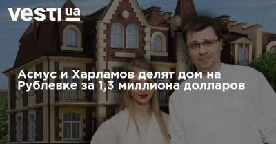 Асмус и Харламов делят дом на Рублевке за 1,3 миллиона долларов