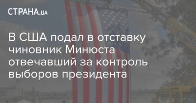 В США подал в отставку чиновник Минюста отвечавший за контроль выборов президента