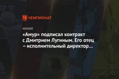«Амур» подписал контракт с Дмитрием Лугиным. Его отец – исполнительный директор клуба