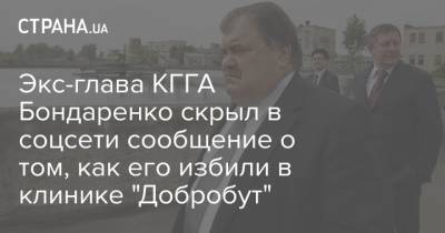 Экс-глава КГГА Бондаренко скрыл в соцсети сообщение о том, как его избили в клинике "Добробут"