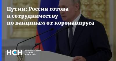 Путин: Россия готова к сотрудничеству по вакцинам от коронавируса