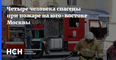 Четыре человека спасены при пожаре на юго-востоке Москвы