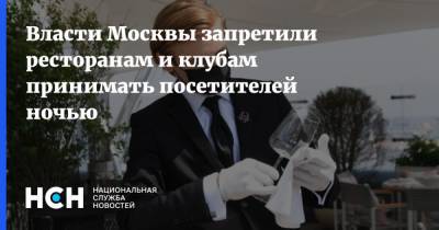 Власти Москвы запретили ресторанам и клубам принимать посетителей ночью