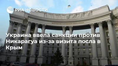 Украина ввела санкции против Никарагуа из-за визита посла в Крым
