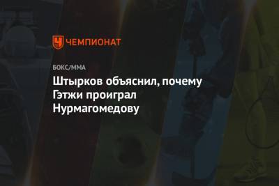 Штырков объяснил, почему Гэтжи проиграл Нурмагомедову