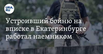 Устроивший бойню на вписке в Екатеринбурге работал наемником. «Оружие нужно было для охраны»