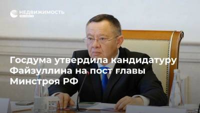 Госдума утвердила кандидатуру Файзуллина на пост главы Минстроя РФ