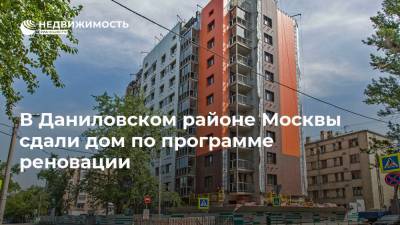 В Даниловском районе Москвы сдали дом по программе реновации