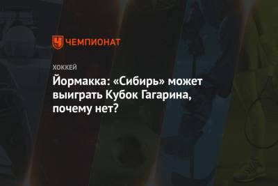 Йормакка: «Сибирь» может выиграть Кубок Гагарина, почему нет?