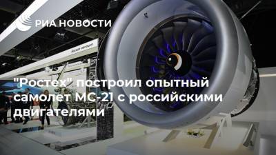 "Ростех" построил опытный самолет МС-21 с российскими двигателями