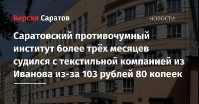 Саратовский противочумный институт более трёх месяцев судился с текстильной компанией из Иванова из-за 103 рублей 80 копеек