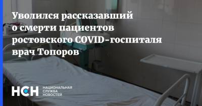 Уволился рассказавший о смерти пациентов ростовского COVID-госпиталя врач Топоров