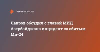 Лавров обсудил с главой МИД Азербайджана инцидент со сбитым Ми-24