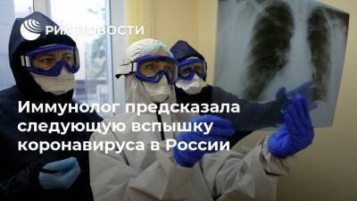 Иммунолог предсказала следующую вспышку коронавируса в России