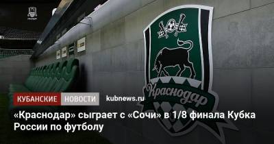 «Краснодар» сыграет с «Сочи» в 1/8 финала Кубка России по футболу