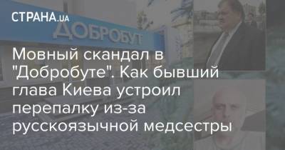 Мовный скандал в "Добробуте". Как бывший глава Киева устроил перепалку из-за русскоязычной медсестры