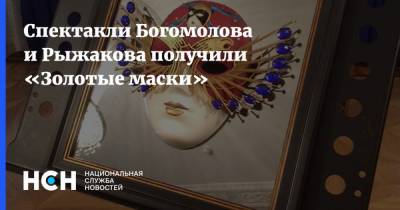 Спектакли Богомолова и Рыжакова получили «Золотые маски»