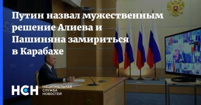 Путин назвал мужественным решение Алиева и Пашиняна замириться в Карабахе