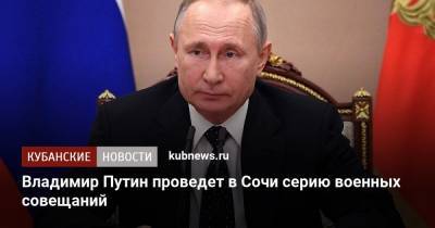 Владимир Путин проведет в Сочи серию военных совещаний