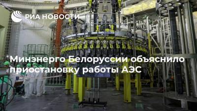 Минэнерго Белоруссии объяснило приостановку работы АЭС