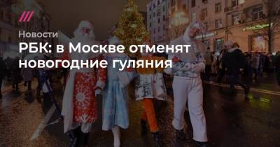 РБК: в Москве отменят новогодние гуляния