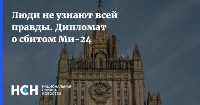 Люди не узнают всей правды. Дипломат о сбитом Ми-24