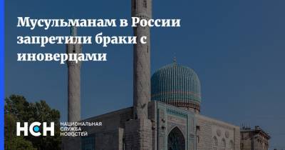 Мусульманам в России запретили браки с иноверцами