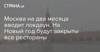 Москва на два месяца вводит локдаун. На Новый год будут закрыты все рестораны