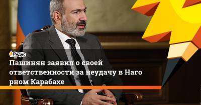 Пашинян заявил освоей ответственности занеудачу вНагорном Карабахе