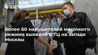 Более 60 нарушителей масочного режима выявили в ТЦ на западе Москвы