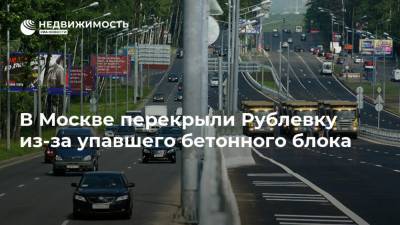 В Москве перекрыли Рублевку из-за упавшего бетонного блока