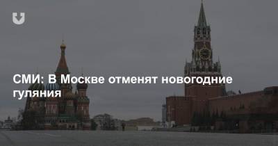 СМИ: В Москве отменят новогодние гуляния