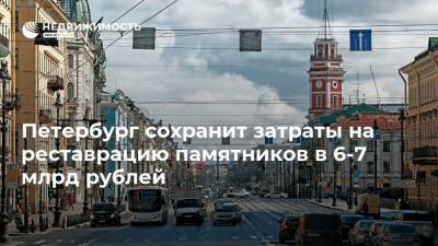 Петербург сохранит затраты на реставрацию памятников в 6-7 млрд рублей