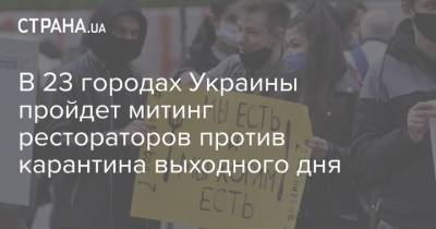 В 23 городах Украины пройдет митинг рестораторов против карантина выходного дня