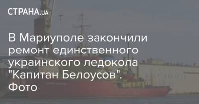 В Мариуполе закончили ремонт единственного украинского ледокола "Капитан Белоусов". Фото