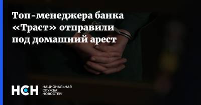 Михаил Хабаров - Александр Богатиков - Владимир Слащев - Топ-менеджера банка «Траст» отправили под домашний арест - nsn.fm - Москва