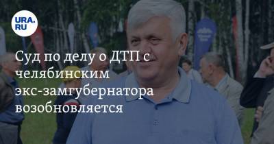 Суд по делу о ДТП с челябинским экс-замгубернатора возобновляется