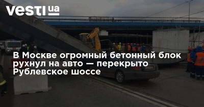 В Москве огромный бетонный блок рухнул на авто — перекрыто Рублевское шоссе