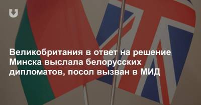 Великобритания в ответ на решение Минска выслала белорусских дипломатов, посол вызван в МИД