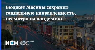 Бюджет Москвы сохранит социальную направленность, несмотря на пандемию
