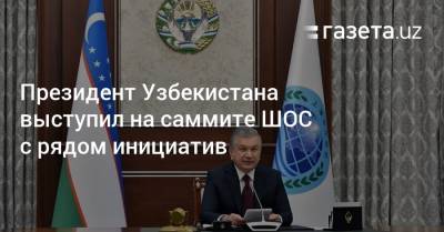 Президент Узбекистана выступил на саммите ШОС с рядом инициатив