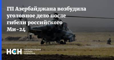 ГП Азербайджана возбудила уголовное дело после гибели российского Ми-24