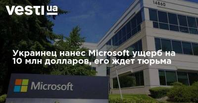 Украинец нанес Microsoft ущерб на 10 млн долларов, его ждет тюрьма