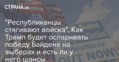 "Республиканцы стягивают войска". Как Трамп будет оспаривать победу Байдена на выборах и есть ли у него шансы