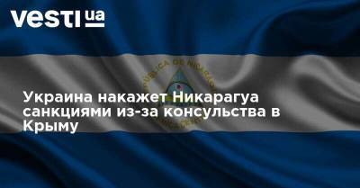 Украина накажет Никарагуа санкциями из-за консульства в Крыму