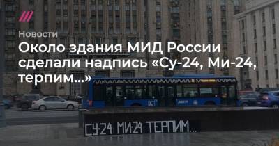 Около здания МИД России сделали надпись «Су-24, Ми-24, терпим...»