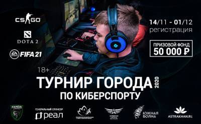 В Астрахани стартует «Турнир города по киберспорту -2020». Призовой фонд 50 000 рублей!