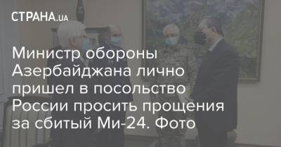 Министр обороны Азербайджана лично пришел в посольство России просить прощения за сбитый Ми-24. Фото