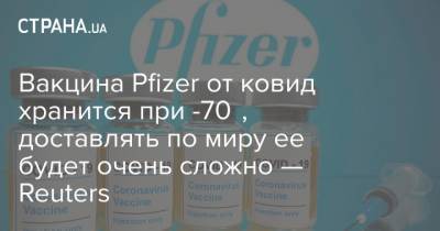Вакцина Pfizer от ковид хранится при -70℃, доставлять по миру ее будет очень сложно — Reuters